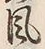 文字風
