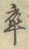 글자 卒