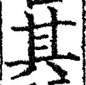 글자 其