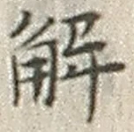 글자 解