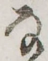 Đã định vị 𛂂