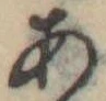 位置定マレル未定