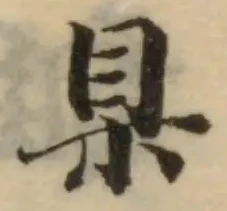 Đã định vị 𥄉