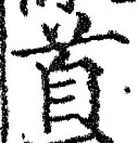 字首