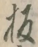 Chữ 板