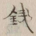 글자 銭