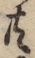 位置 確認된 共