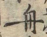 舟 위치 확인됨