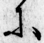 𛂋の位置