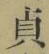글자 貞