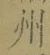文字州