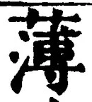 글자 薄
