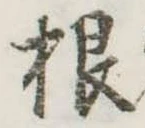根 위치 확인됨