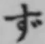 Character ず