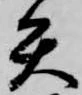 已定位矢