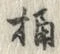 글자 桶