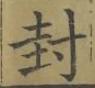 “封”字