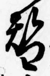 位置定マレル替