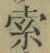 글자 索