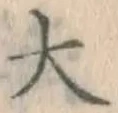 글자 大
