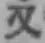 글자 又