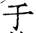 “于”字