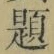 글자 題