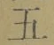 文字五