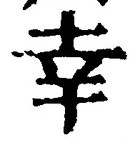 Chữ 幸