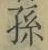 文字孫