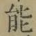 글자 能
