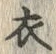 “衣”字