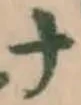 文字ナ