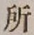 글자 所