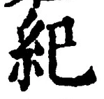 글자 紀