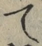文字 て