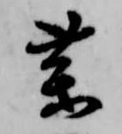 㐌定位薬