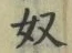 글자 奴