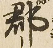 已定位郡