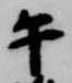 午の位置