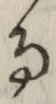 文字 る