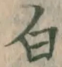 글자 白