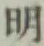 글자 明