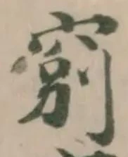 𥦂の位置