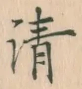 글자 清