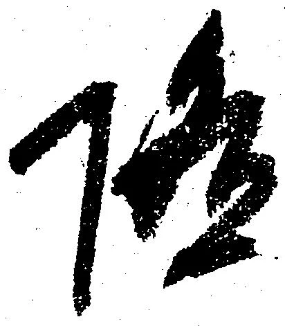 已定位随