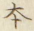 글자 本
