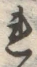 글자 れ