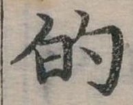位置定マレル的