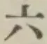 Chữ 六